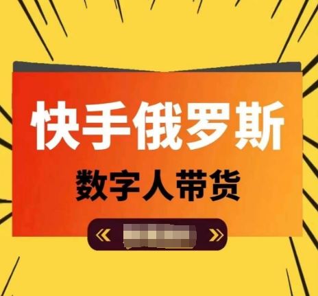 快手俄罗斯数字人带货，带你玩赚数字人短视频带货，单日佣金过万，大佬商机网