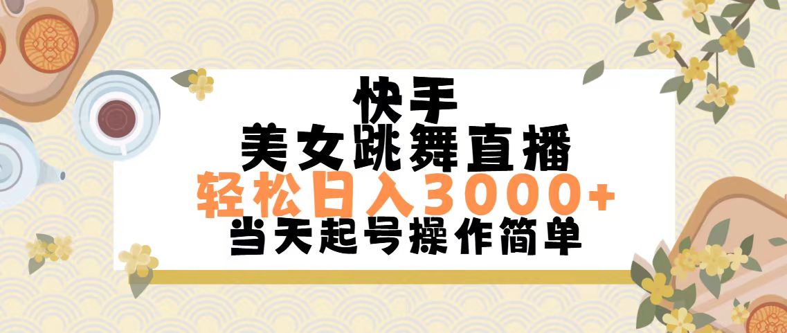 （11565期）快手美女跳舞直播，轻松日入3000+简单无脑，大佬商机网