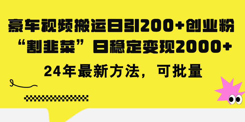（11573期）豪车视频搬运日引200+创业粉，做知识付费日稳定变现5000+24年最新方法!，大佬商机网