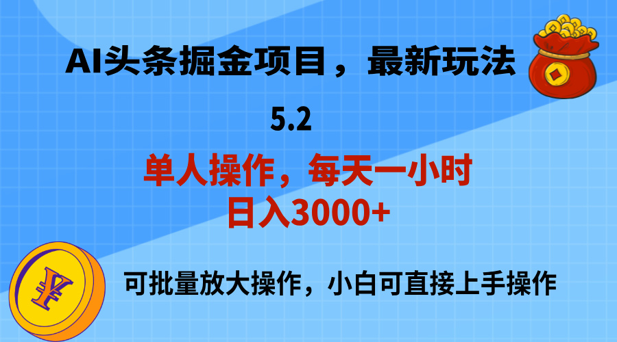 （11577期）AI撸头条，当天起号，第二天就能见到收益，小白也能上手操作，日入3000+，大佬商机网