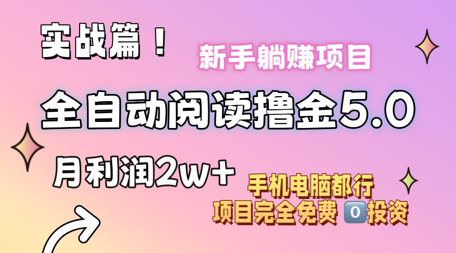 （11578期）小说全自动阅读撸金5.0 操作简单 可批量操作 零门槛！小白无脑上手月入2w+，大佬商机网