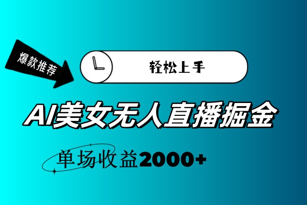 （11579期）AI美女无人直播暴力掘金，小白轻松上手，单场收益2000+，大佬商机网