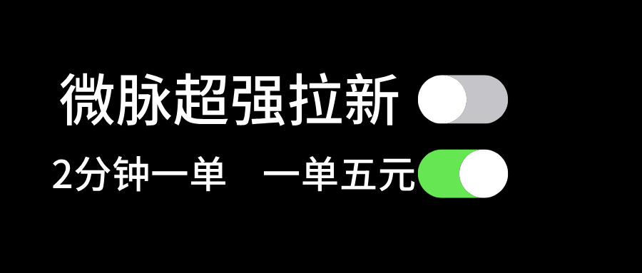 （11580期）微脉超强拉新， 两分钟1单， 一单利润5块，适合小白，大佬商机网