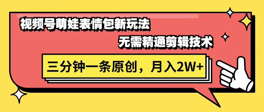 （11581期）视频号萌娃表情包新玩法，无需精通剪辑，三分钟一条原创视频，月入2W+，大佬商机网