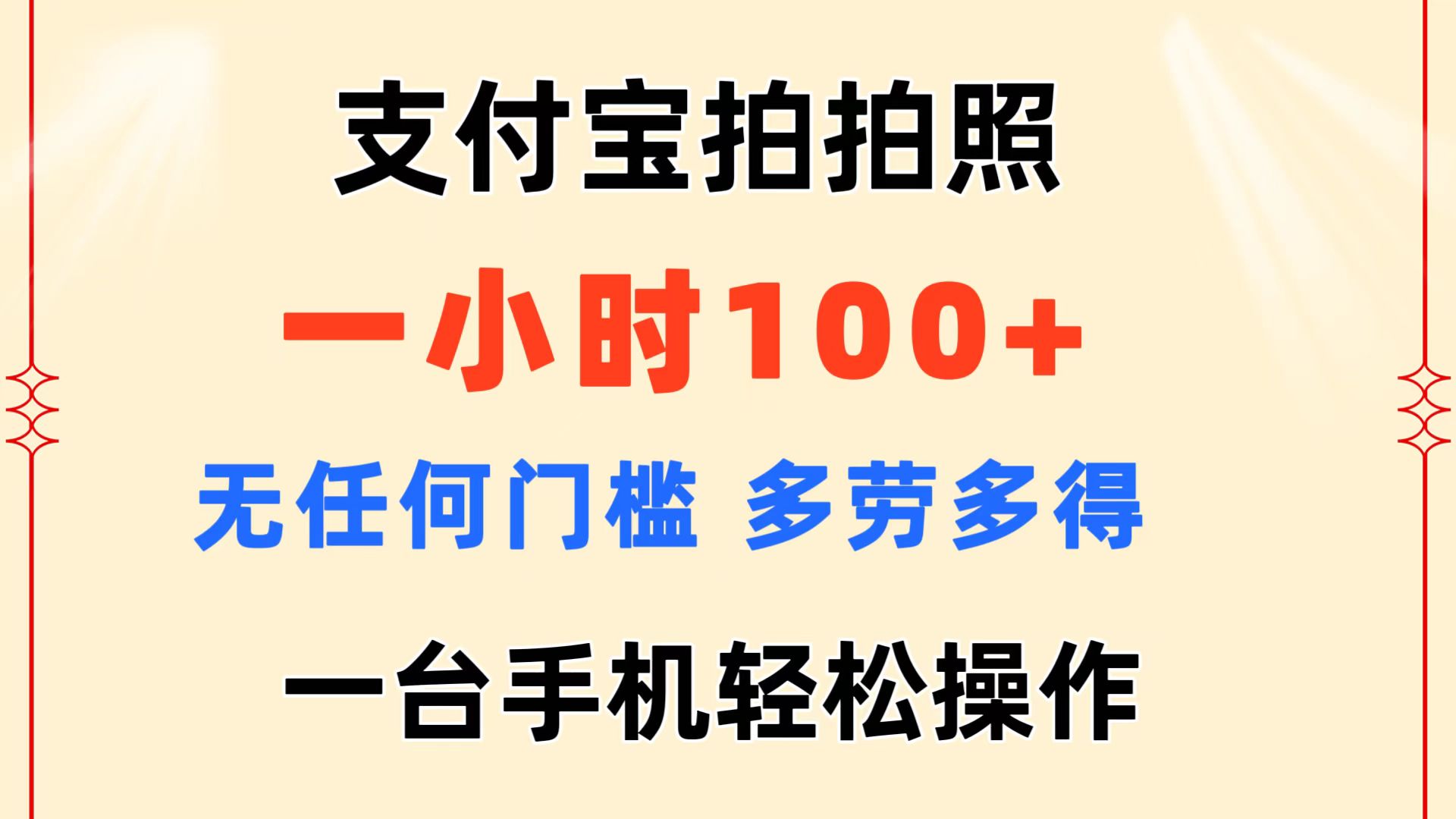 （11584期）支付宝拍拍照 一小时100+ 无任何门槛  多劳多得 一台手机轻松操作，大佬商机网