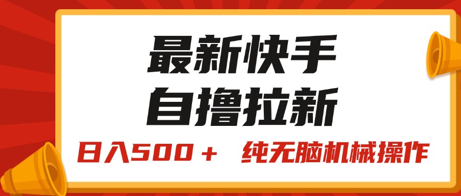 （11585期）最新快手“王牌竞速”自撸拉新，日入500＋！ 纯无脑机械操作，小…，大佬商机网