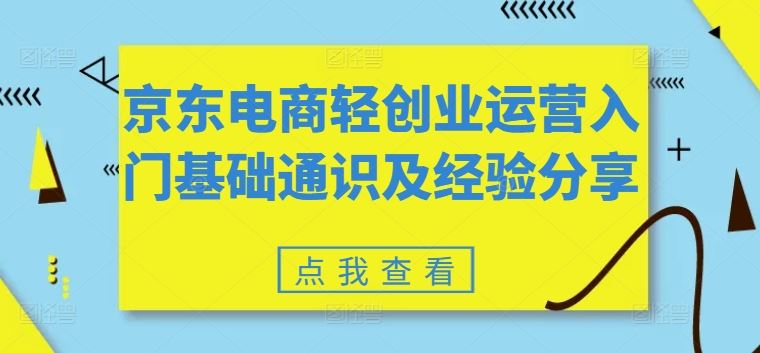 京东电商轻创业运营入门基础通识及经验分享，大佬商机网