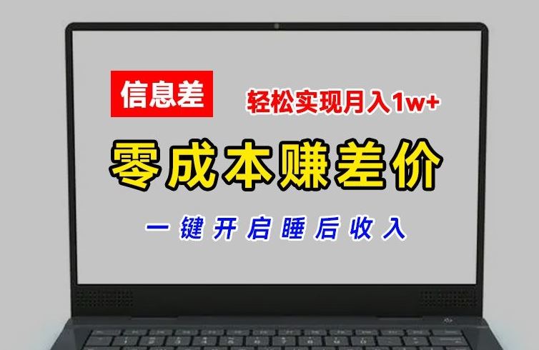 零成本赚差价，各大平台账号批发倒卖，一键开启睡后收入，轻松实现月入1w+【揭秘】，大佬商机网