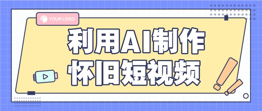 利用AI制作怀旧短视频，AI老照片变视频，适合新手小白，一单50+，大佬商机网