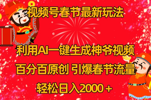 视频号分成计划最新玩法，百分百原创，引爆流量！，大佬商机网