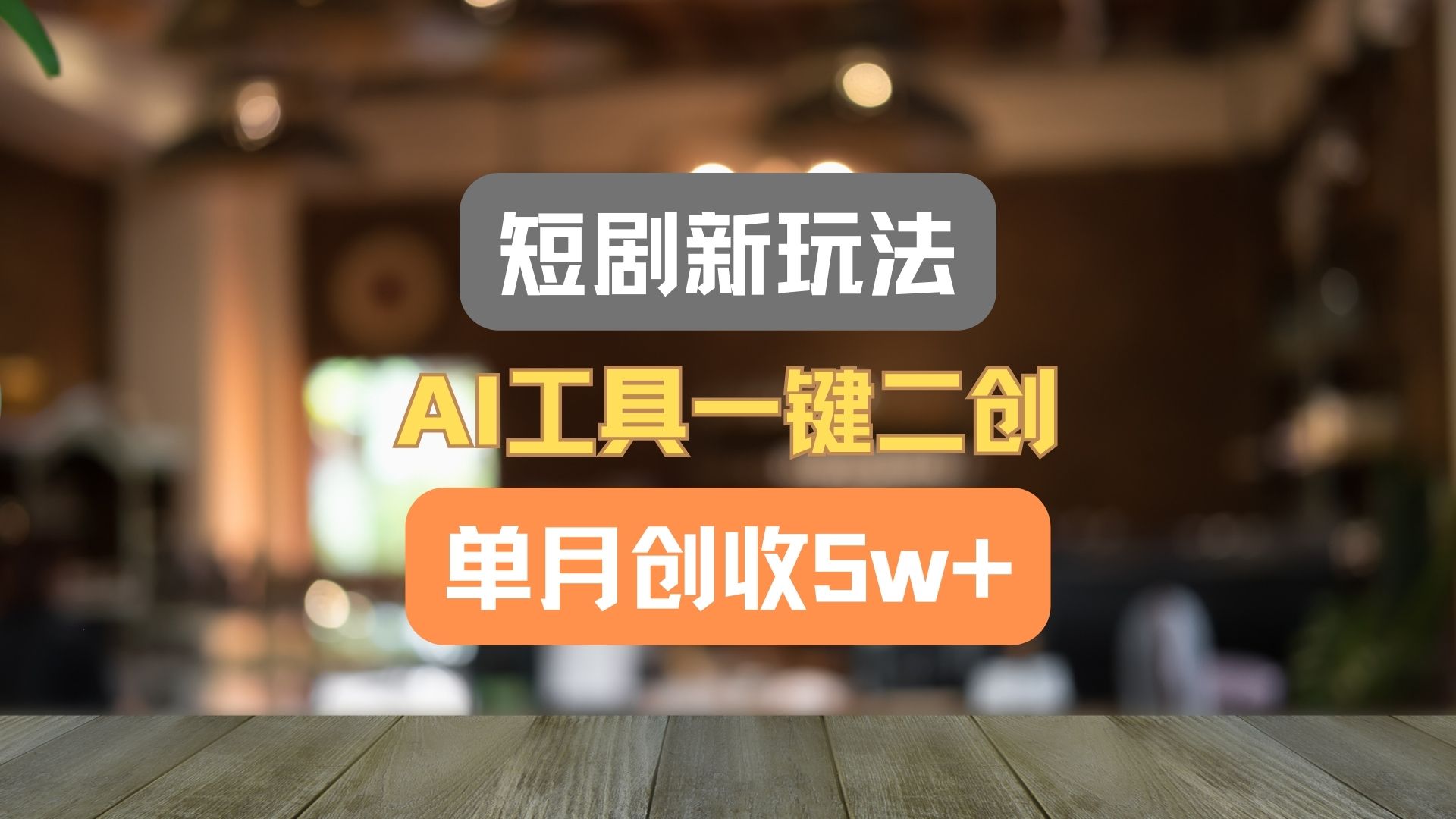 短剧新玩法，AI工具一键二创，单月创收5w+！，大佬商机网