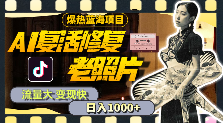 （11596期）暴热蓝海项目，AI复活修复老照片，流量大 变现快 一天收入1000+教程+素材，大佬商机网