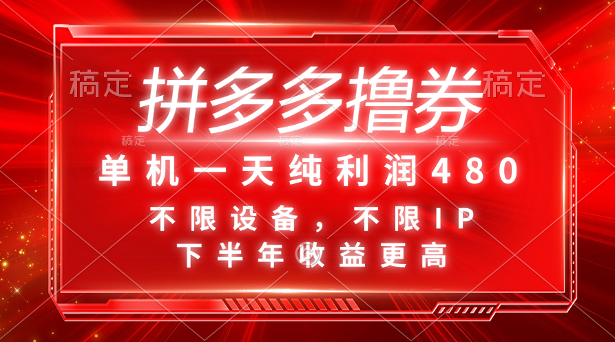 （11597期）拼多多撸券，单机一天纯利润480，下半年收益更高，不限设备，不限IP。，大佬商机网