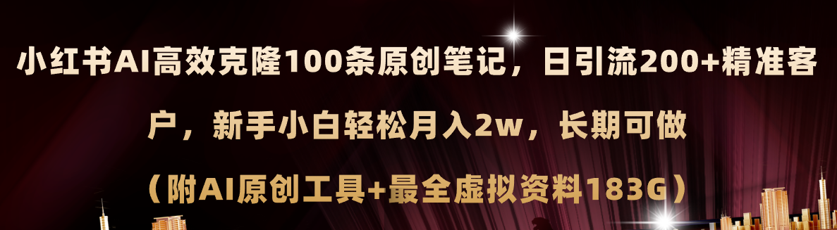 （11598期）小红书AI高效克隆100原创爆款笔记，日引流200+，轻松月入2w+，长期可做…，大佬商机网