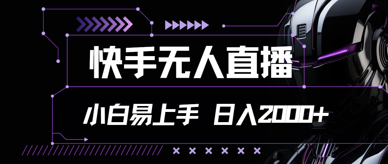 （11603期）快手无人直播，小白易上手，轻轻松松日入2000+，大佬商机网