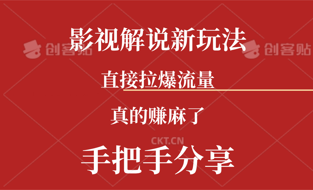 （11602期）新玩法AI批量生成说唱影视解说视频，一天生成上百条，真的赚麻了，大佬商机网