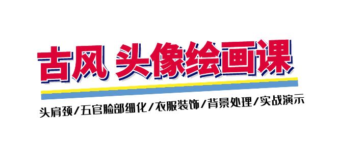 （11606期）古风-头像绘画课-2期：头肩颈/五官脸部细化/衣服装饰/背景处理/实战演示，大佬商机网
