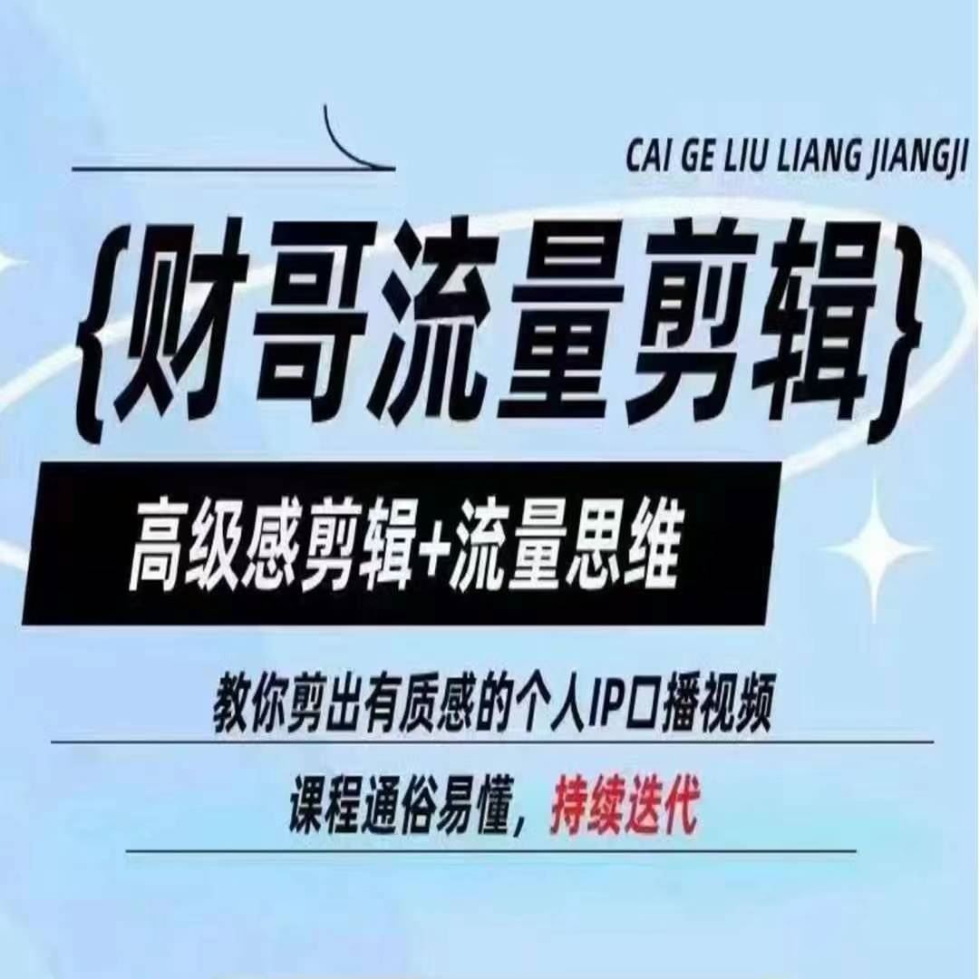 财哥流量剪辑，高级感剪辑+流量思维，教你剪出有质感的个人IP口播视频，大佬商机网