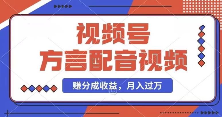 利用方言配音视频，赚视频号分成计划收益，操作简单，还有千粉号额外变现，每月多赚几千块钱【揭秘】，大佬商机网