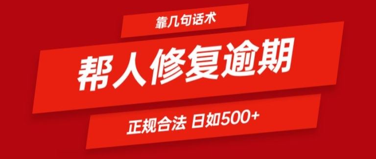 靠一套话术帮人解决逾期日入500+ 看一遍就会(正规合法)【揭秘】，大佬商机网