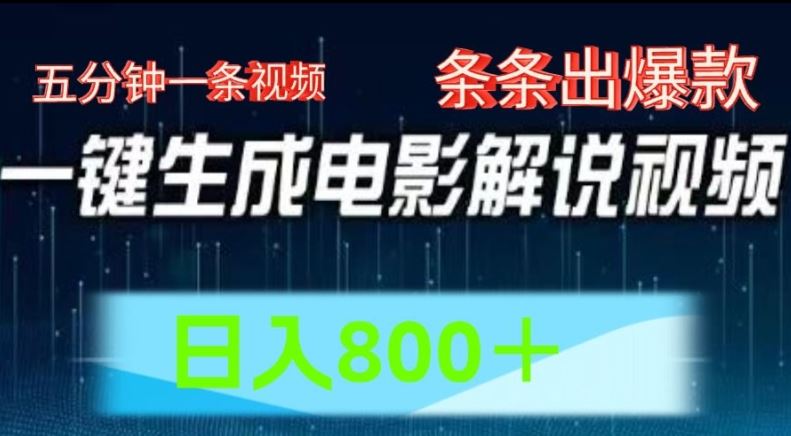 AI电影解说赛道，五分钟一条视频，条条爆款简单操作，日入800【揭秘】，大佬商机网