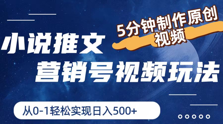 小说推文营销号玩法，5分钟制作原创视频，轻松实现日入500+，大佬商机网