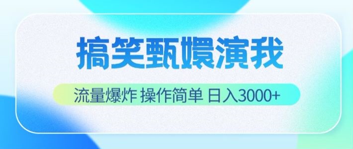 搞笑甄嬛演我，流量爆炸，操作简单，日入3000+，大佬商机网