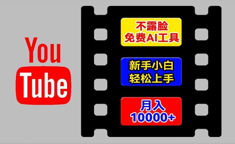 AI工具玩转海外YouTube项目，不露脸，新手小白轻松上手，手把手教你月入1w+【揭秘】，大佬商机网