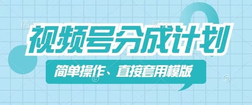 视频号分成计划新玩法，简单操作，直接着用模版，几分钟做好一个作品，大佬商机网