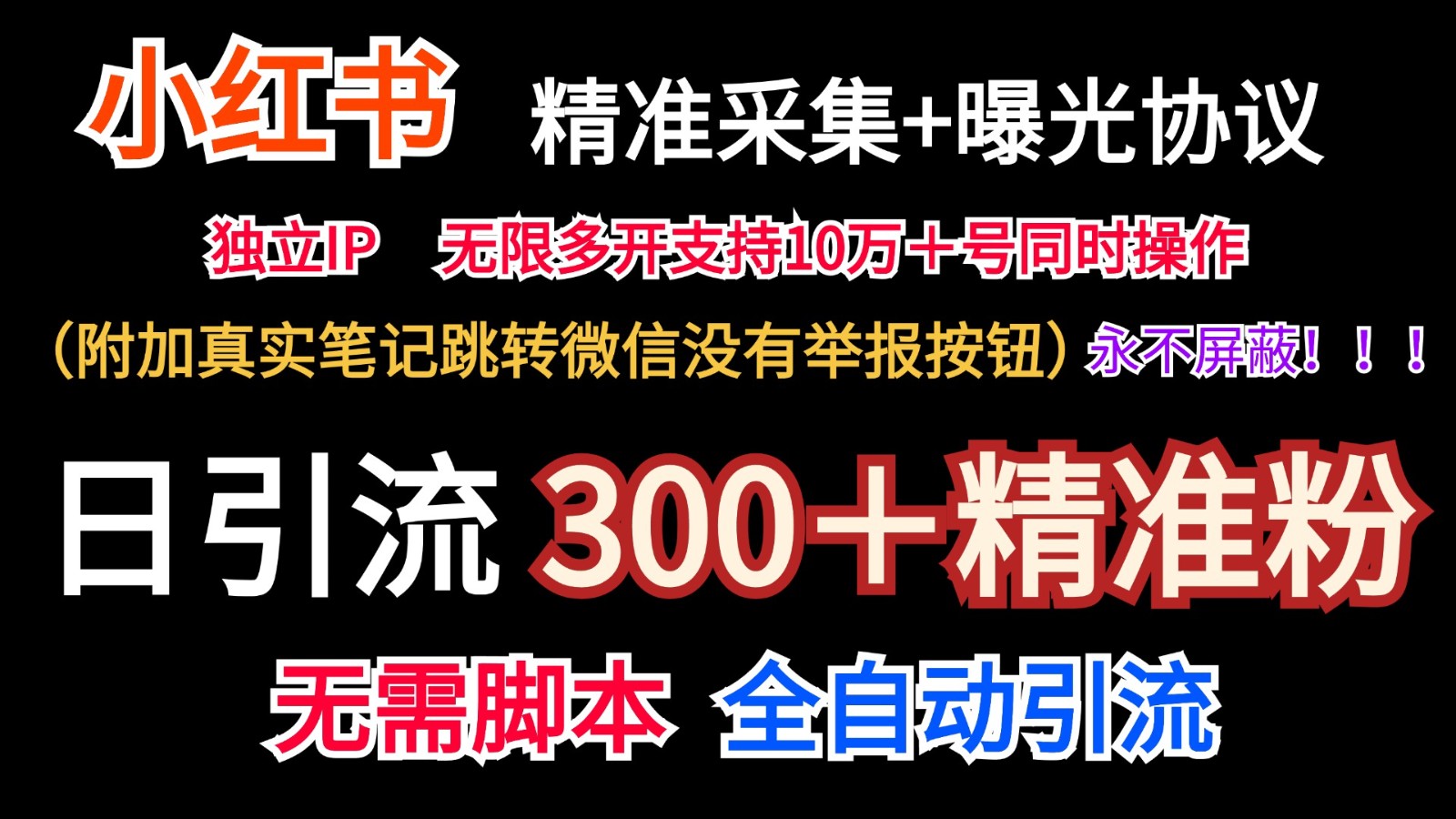 小红薯精准采集＋无限曝光＋真实笔记跳转微信，永不屏蔽（日引300＋精准粉），大佬商机网