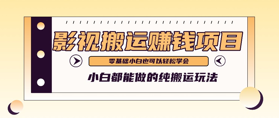 手把手教你操作影视搬运项目，小白都能做零基础也能赚钱，大佬商机网