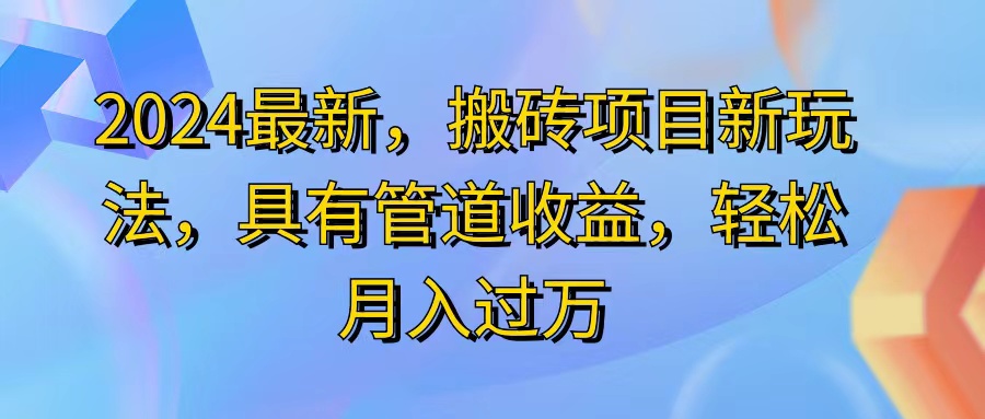 （11616期）2024最近，搬砖收益新玩法，动动手指日入300+，具有管道收益，大佬商机网
