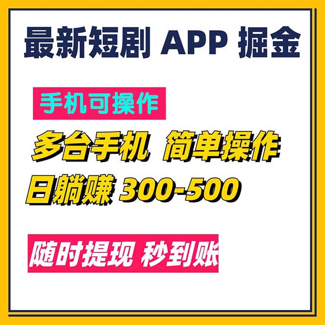 （11618期）最新短剧app掘金/日躺赚300到500/随时提现/秒到账，大佬商机网
