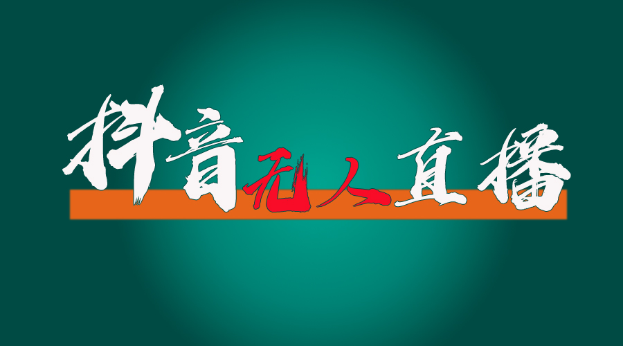 （11626期）抖音无人直播带货全流程（含防封、不实名开播、0粉开播技术），大佬商机网