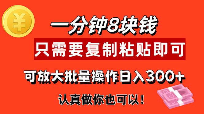 （11627期）1分钟做一个，一个8元，只需要复制粘贴即可，真正动手就有收益的项目，大佬商机网