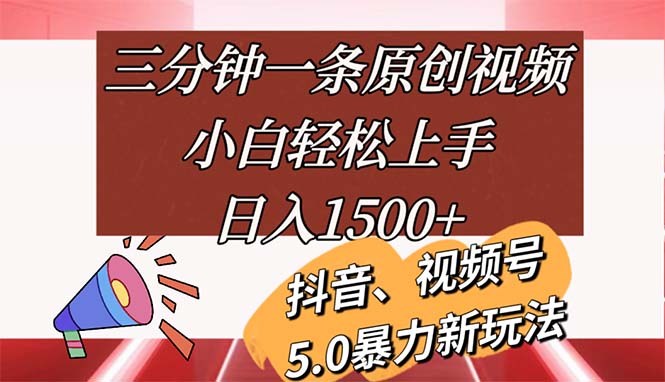 （11628期）三分钟一条原创视频，小白轻松上手，日入1500+，大佬商机网