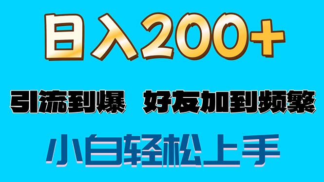 （11629期）s粉变现玩法，一单200+轻松日入1000+好友加到屏蔽，大佬商机网