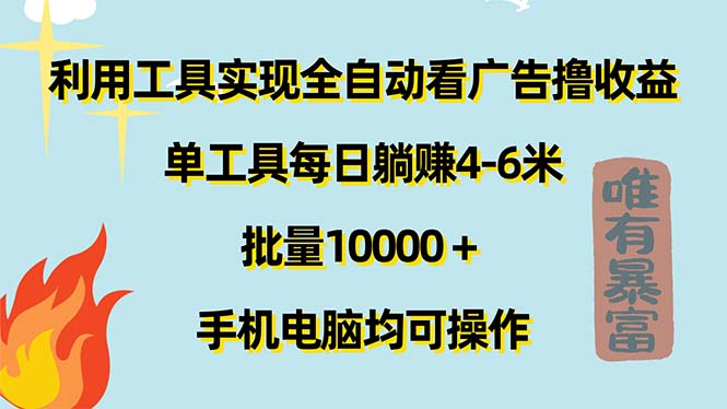 （11630期）利用工具实现全自动看广告撸收益，单工具每日躺赚4-6米 ，批量10000＋…，大佬商机网