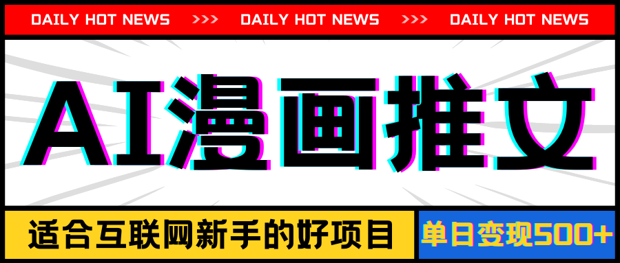 （11632期）手机也能做AI漫画推文，播放量20w＋，新手玩家的福利，单日变现500+，大佬商机网
