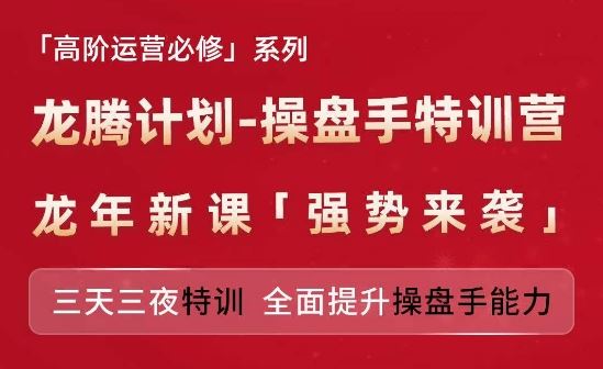 亚马逊高阶运营必修系列，龙腾计划-操盘手特训营，三天三夜特训 全面提升操盘手能力，大佬商机网