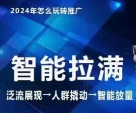七层老徐·2024引力魔方人群智能拉满+无界推广高阶，自创全店动销玩法（更新6月），大佬商机网