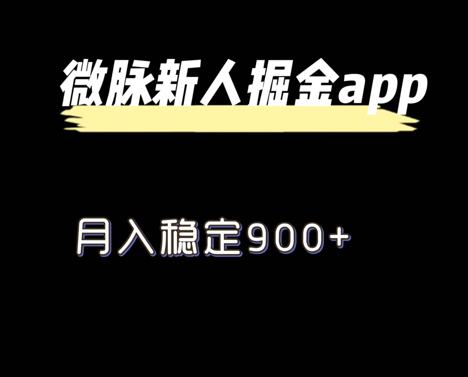 最新微脉长久项目，拉新掘金，月入稳定900+，大佬商机网