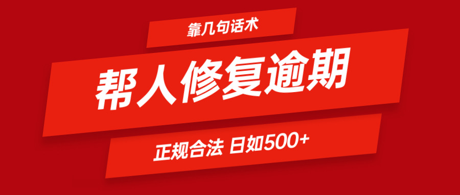 靠几句话术帮人解决逾期日入500＋ 看一遍就会 正规合法，大佬商机网