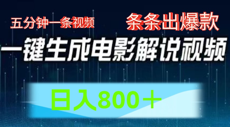 AI电影赛道，五分钟一条视频，条条爆款一键生成，日入800＋，大佬商机网