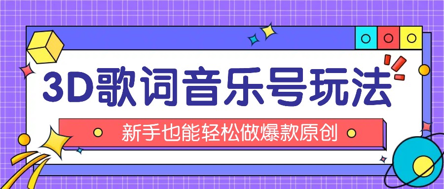 抖音3D歌词视频玩法：0粉挂载小程序，10分钟出成品，月收入万元，大佬商机网
