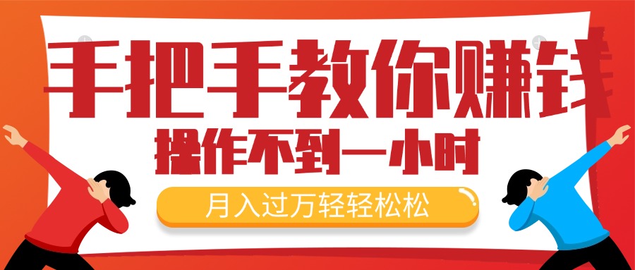（11634期）手把手教你赚钱，新手每天操作不到一小时，月入过万轻轻松松，最火爆的…，大佬商机网