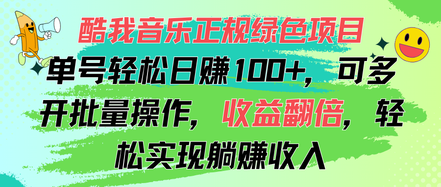 （11637期）酷我音乐正规绿色项目，单号轻松日赚100+，可多开批量操作，收益翻倍，…，大佬商机网