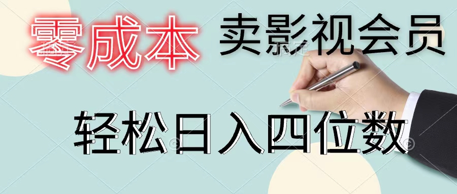 （11644期）零成本卖影视会员，一天卖出上百单，轻松日入四位数，大佬商机网
