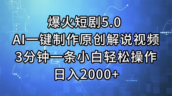 （11649期）爆火短剧5.0  AI一键制作原创解说视频 3分钟一条小白轻松操作 日入2000+，大佬商机网