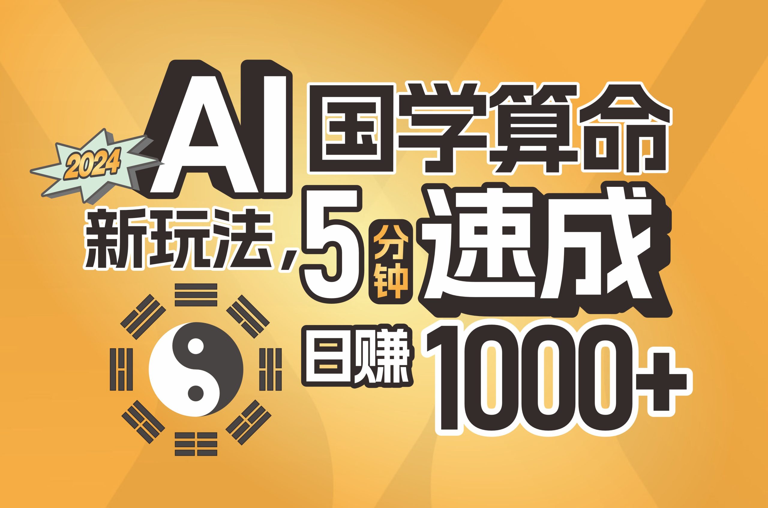 （11648期）揭秘AI国学算命新玩法，5分钟速成，日赚1000+，可批量！，大佬商机网